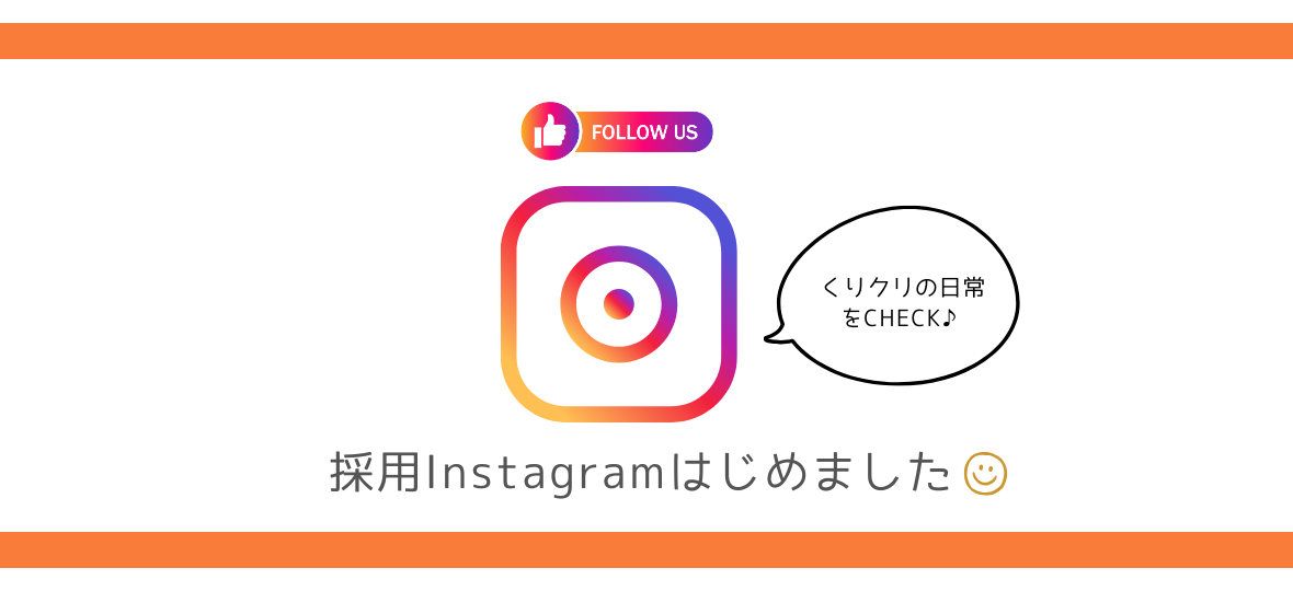 くりクリ採用アカウントはじめました