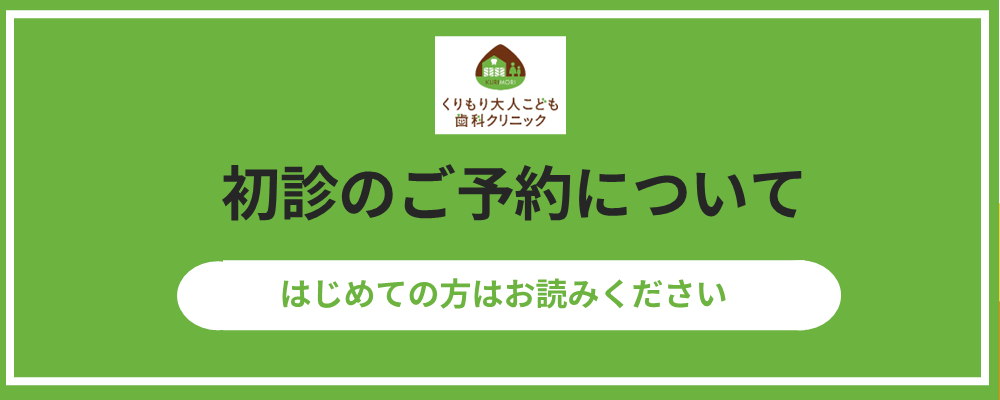 くりもり大人こども歯科クリニックでは一緒に働く仲間を募集しています。